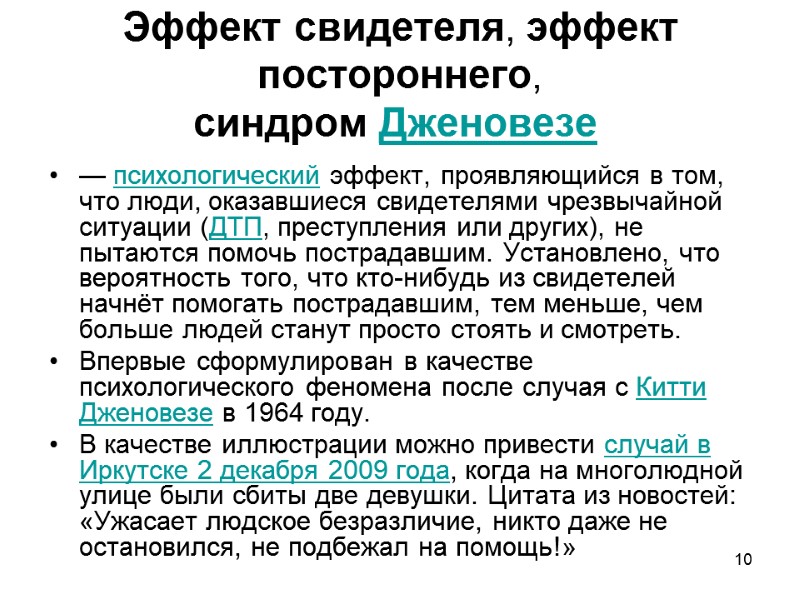 10 Эффект свидетеля, эффект постороннего,  синдром Дженовезе  — психологический эффект, проявляющийся в